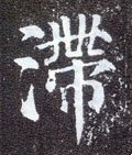 滞字的其他书法字体