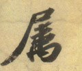 屬字的其他书法字体