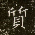貭字的其他书法字体