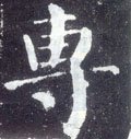 專字的其他书法字体