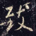 致字的其他书法字体