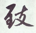致字的其他书法字体