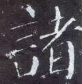 诸字的其他书法字体
