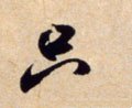 只字的其他书法字体