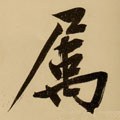 屬字的其他书法字体