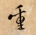 重 Calligraphy