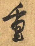 重 Calligraphy