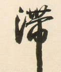 滞字的其他书法字体