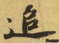 追字的其他书法字体