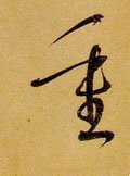 重 Calligraphy