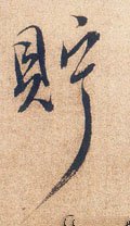 贮字的其他书法字体