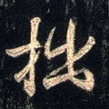 拙字的其他书法字体