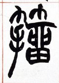籀字的其他书法字体