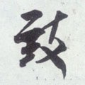 致字的其他书法字体