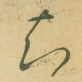 知字的其他书法字体