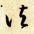 诸字的其他书法字体