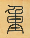 重 Calligraphy