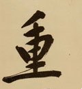 重 Calligraphy