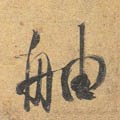 舳字的其他书法字体