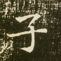 子字的其他书法字体