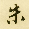 朱字的其他书法字体