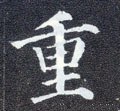 重 Calligraphy