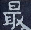 冣字的其他书法字体
