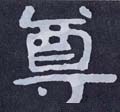 尊字的其他书法字体