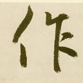 作字的其他书法字体