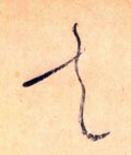 赱字的其他书法字体