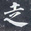 赱字的其他书法字体