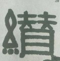 纘字的其他书法字体
