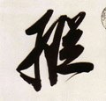 纵字的其他书法字体