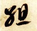 组字的其他书法字体