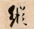 纵字的其他书法字体