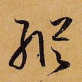纵字的其他书法字体