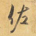 唐 杜牧 《张好好诗卷》-碑帖: 佐