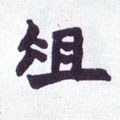 爼字的其他书法字体