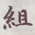组字的其他书法字体