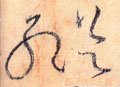纵字的其他书法字体