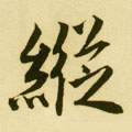 纵字的其他书法字体