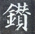 鑽字的其他书法字体