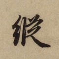 纵字的其他书法字体