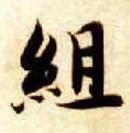 组字的其他书法字体