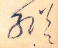 纵字的其他书法字体