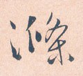 涤 Calligraphy