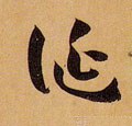 诞字的其他书法字体