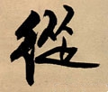 從字的其他书法字体