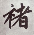 褚字的其他书法字体