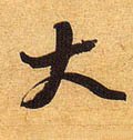 亣 Calligraphy